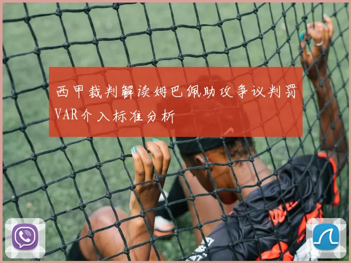 西甲裁判解读姆巴佩助攻争议判罚VAR介入标准分析