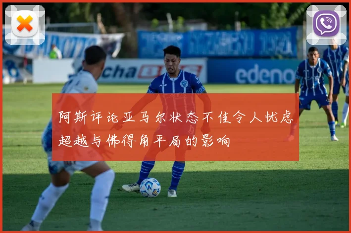 阿斯评论亚马尔状态不佳令人忧虑超越与佛得角平局的影响