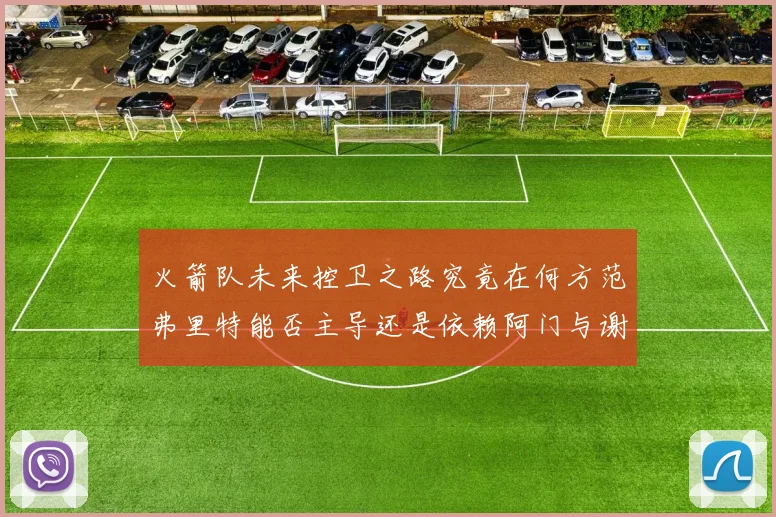 火箭队未来控卫之路究竟在何方范弗里特能否主导还是依赖阿门与谢泼德的表现