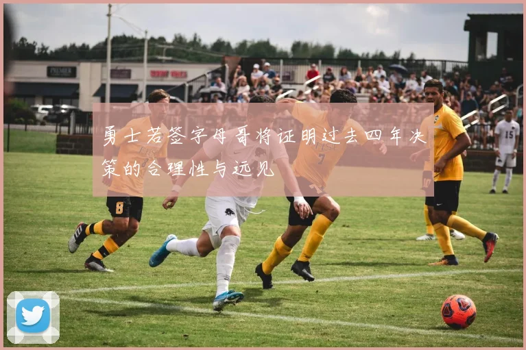 勇士若签字母哥将证明过去四年决策的合理性与远见