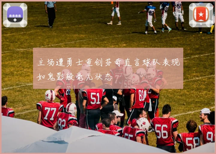 主场遭勇士重创芬奇直言球队表现如鬼影般毫无状态