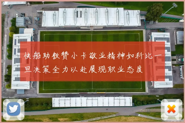 快船助教赞小卡敬业精神如科比一旦决策全力以赴展现职业态度