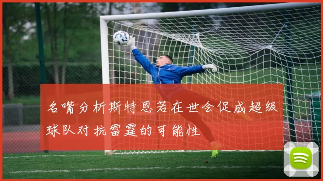 名嘴分析斯特恩若在世会促成超级球队对抗雷霆的可能性