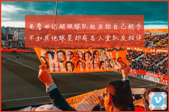 老詹回忆超级球队经历称自己起步不如其他球星却有名人堂队友相伴